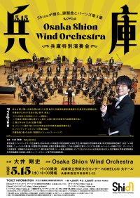 開催決定！Osaka Shion Wind Orchestra「兵庫特別演奏会」「石川特別演奏会」