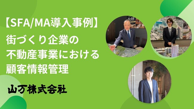 【H&K】街づくり企業の不動産事業における顧客情報管理