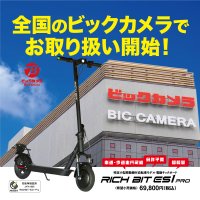 「特定小型原動付自転車」区分の電動キックボード「RICHBIT ES1 PRO」が全国のビックカメラ店舗にて販売開始。