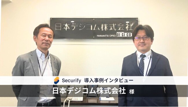 自動脆弱性診断ツール「Securify」、システム開発・運用保守事業を行う「日本デジコム」が導入
