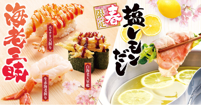【ゆず庵】春期間限定「塩レモンだし」と「生赤海老握り」など2月20日(火)より販売開始
