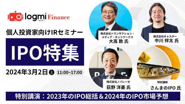 ログミーFinance、注目の23年IPO3社を招いたIRセミナーを開催