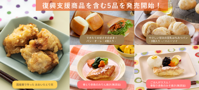 子どもお墨付きの冷凍幼児食mogumoから、「令和6年能登半島地震」復興支援商品を含む5品を発売開始