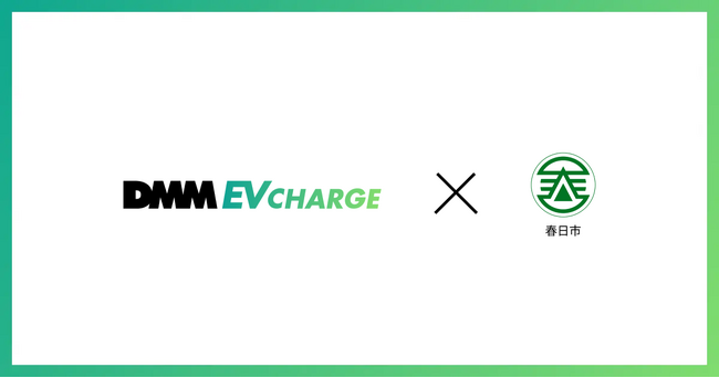 【DMM EV CHARGE】福岡県春日市に普通充電器を導入!