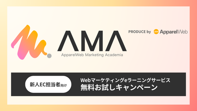 【期間限定】Webマーケティングeラーニングサービス「AMA」無料お試しキャンペーン