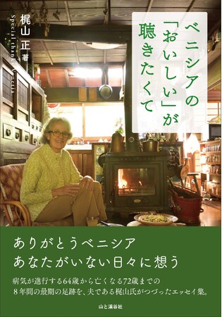 ベニシア・スタンリー・スミスさんの京都大原での最後の日々を、夫・梶山正さんが綴ったエッセイ『ベニシアの「おいしい」が聴きたくて』を刊行