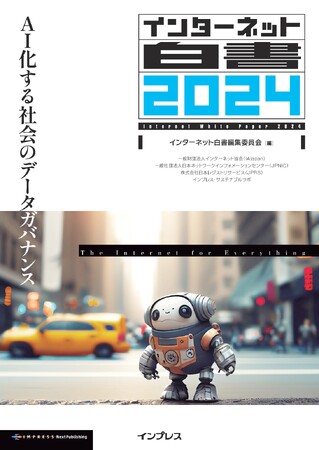 生成AIの浸透によるビジネスや社会の変化を捉える『インターネット白書2024　AI化する社会のデータガバナンス』発行　28号目を迎えたデジタル業界定番年鑑の最新刊、31人の専門家が寄稿