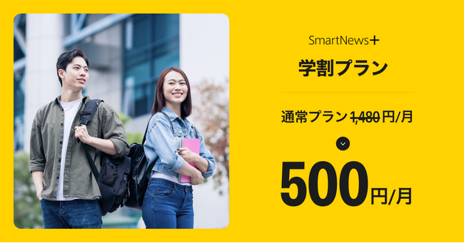 タイパ志向のプレミアムビジネスニュース「SmartNews＋」、学生向けに「学割プラン」を提供開始　月額500円（通常プラン1,480円）で購読可能に