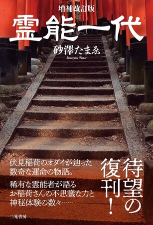 あの伝説の本が復活!『増補改訂版 霊能一代』発売!