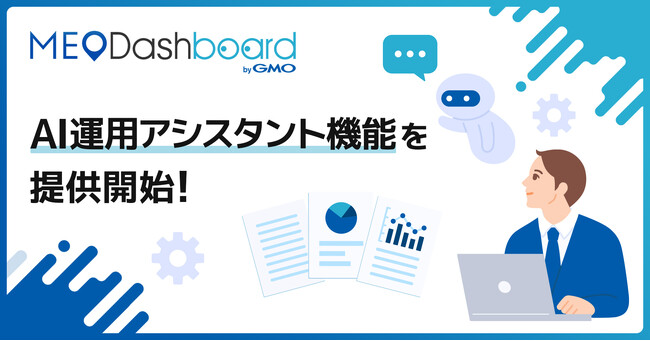 MEO総合管理ツール『MEO Dashboard byGMO』に『AI運用アシスタント機能』を追加【GMO TECH】