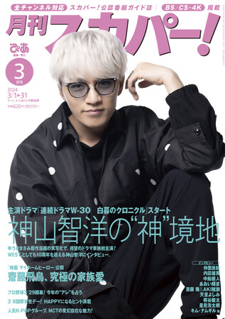 神山智洋(WEST.)が表紙に登場!『月刊スカパー!』2024年3月号が2月24日(土)に発売