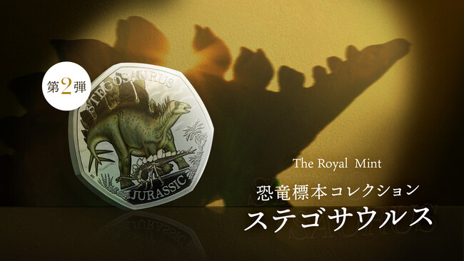 ロイヤルミント×ロンドン自然史博物館 コラボコイン第2弾「ステゴサウルス」が発売