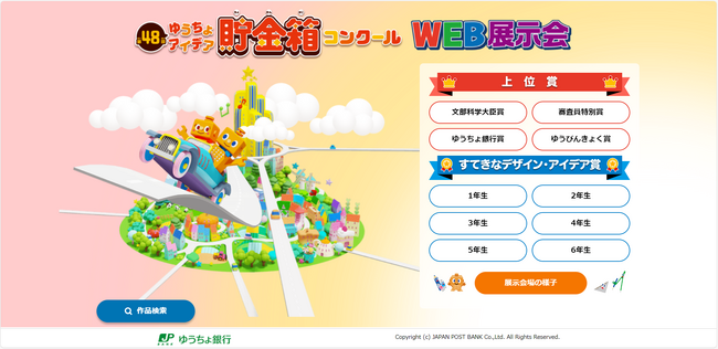 「第48回ゆうちょアイデア貯金箱コンクール」“Web展示会”でより多くの方へ作品を公開!