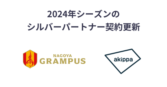 アキッパが2024年もJ1・名古屋グランパスとのシルバーパートナー契約を更新、今シーズンも「日本一アクセスしやすいスタジアム」を目指します
