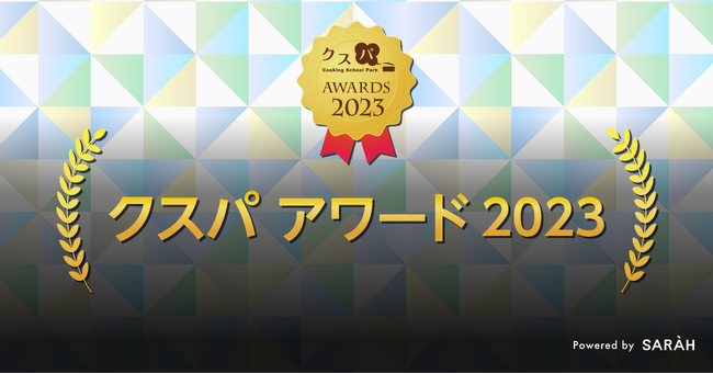 今年で13回目の開催! 「クスパ アワード2023」を公開しました