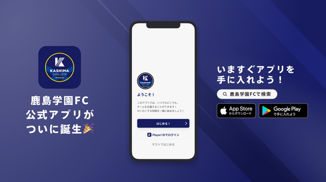 鹿島学園サッカー部とKASHIMA ACADEMY SPORTS CLUBが共同する鹿島学園FCの公式アプリがリリース！