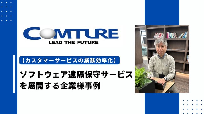 【H&K】ソフトウェア遠隔保守サポート事業のカスタマーサービス業務効率化を実現