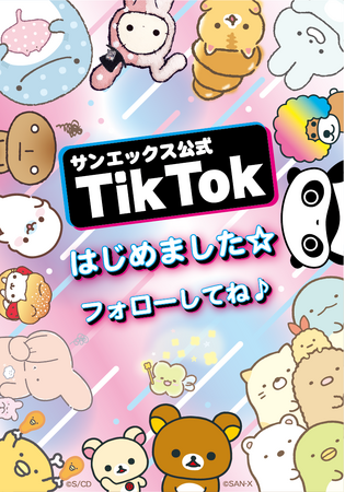 サンエックス公式TikTokを開設!サンエックスのコたちの楽しい映像をお届けします☆