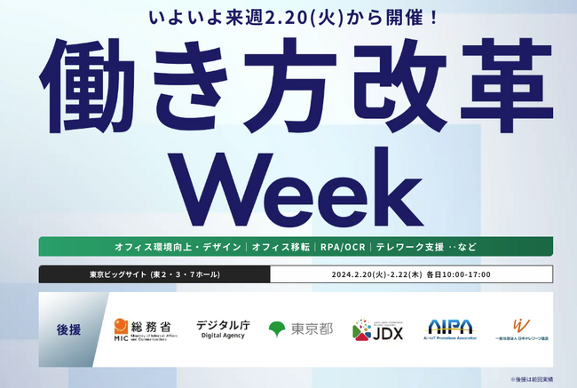 【会場案内図 公開!】いよいよ来週 開催! 働き方改革・働く場改革を推進するための展示会