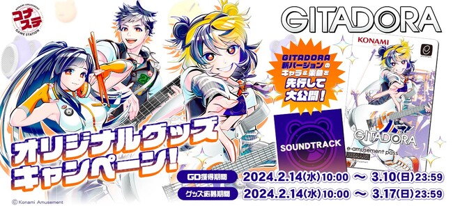 「GITADORA オリジナルグッズキャンペーン」開催!