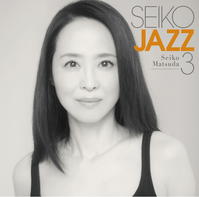松田聖子、本格ジャズ・プロジェクトの第3弾アルバム「SEIKO JAZZ 3」　2月14日（水）発売！