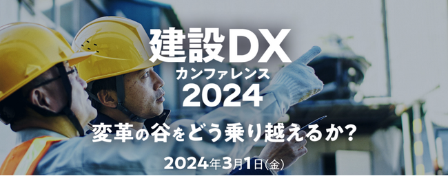 MCデータプラス、3/1(金)に「建設DXカンファレンス2024」開催