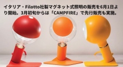 エスオーエル、イタリア・Filotto社製マグネット式照明の日本国内での販売を6月1日より開始。3月初旬からは「CAMPFIRE」で先行販売も実施