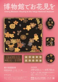 東京国立博物館で今年も春の恒例企画「博物館でお花見を」を3月12日(火)～4月7日(日)に実施