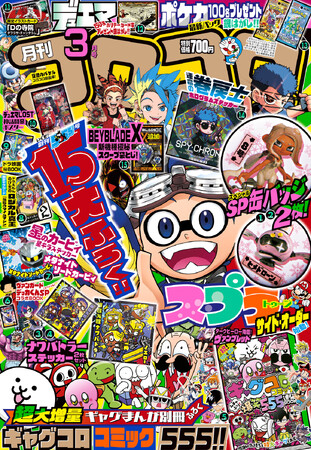 本日2月15日発売の「月刊コロコロコミック」3月号に、15個もの豪華ふろくが登場!