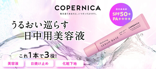 コペルニカ「ハイドレイティングセラムベース」新発売