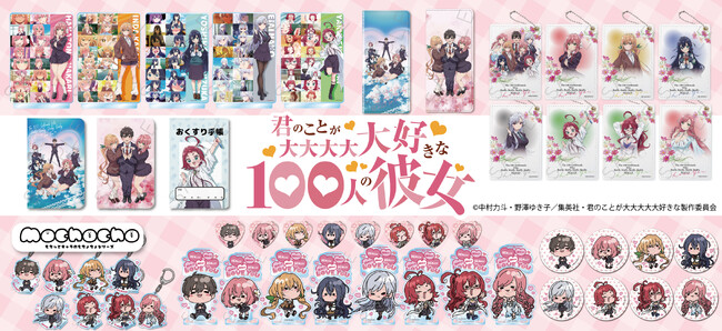 TVアニメ『君のことが大大大大大好きな100人の彼女』の新商品が発売決定!