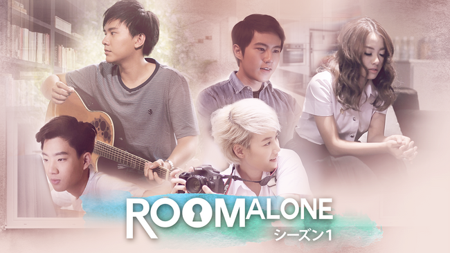 タイドラマ『Room Aloneシーズン1』をU-NEXT独占配信開始