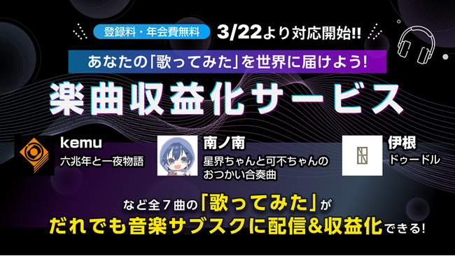 「楽曲収益化サービス」で二次創作“歌ってみた”のサブスク配信・収益化が可能に