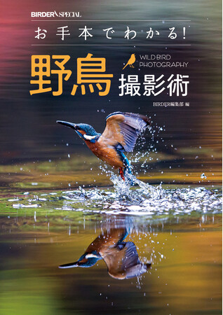 「お手本にしたい野鳥写真」のコツがわかる!撮影指南書『お手本でわかる!野鳥撮影術』発売