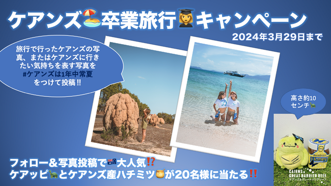 オーストラリア ケアンズ観光局『ケアンズ卒業旅行キャンペーン』実施