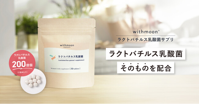 「デリケートゾーン乳酸菌」で注目のラクトバチルス菌のサプリが新登場!