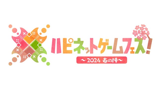 ハピネット主催のゲームイベント「ハピネットゲームフェス！～2024 春の陣～」が2024年3月16日（土）に開催！