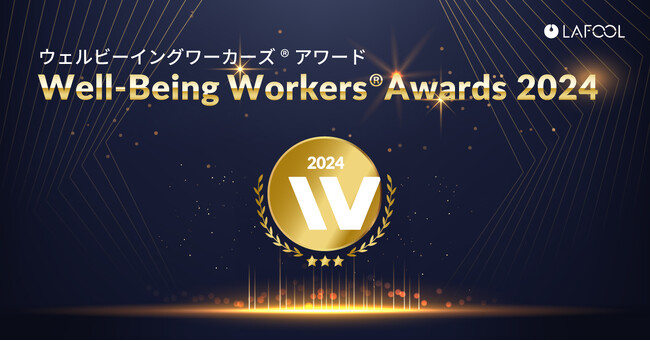 ラフール主催『Well-Being Workers(R)︎ Awards 2024』、1,700社の中から著しく組織改善が進んだ12社の受賞企業が決定