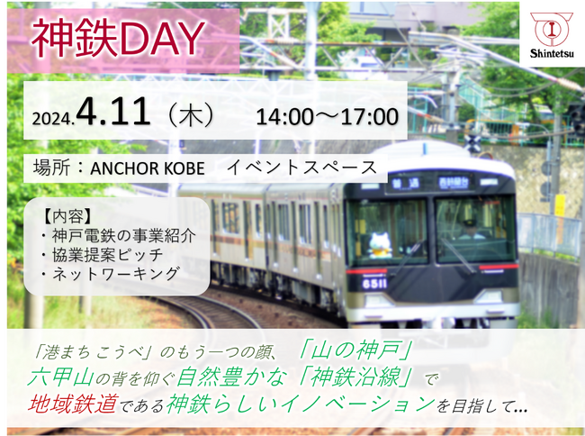 神戸電鉄との共創希望者を募集 4月11日「神鉄DAY」をアンカー神戸で開催