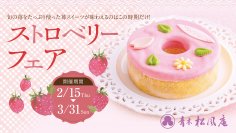 【青木松風庵】「ストロベリーフェア」を開催中です!