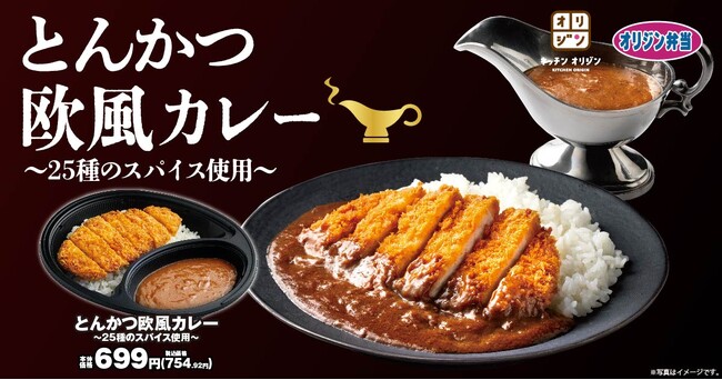 【25種のスパイスが織りなす】「とんかつ欧風カレー」が期間限定で登場!