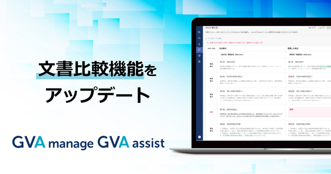 GVA manageおよびGVA assistの文書比較機能をアップデートしました