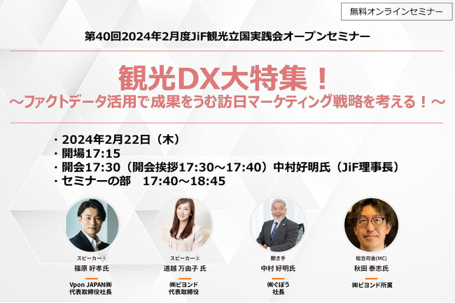 第40回 2024年2月度JiF観光立国実践会オープンセミナー開催