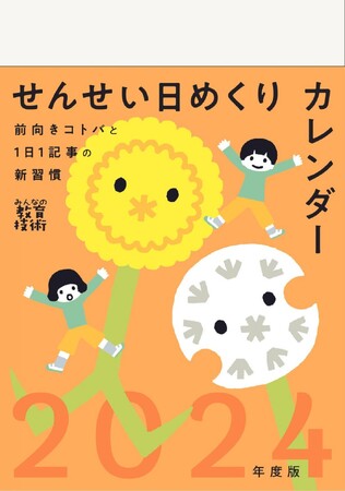 昨年即完売した『せんせい日めくりカレンダー』、最新2024年度版を発売!