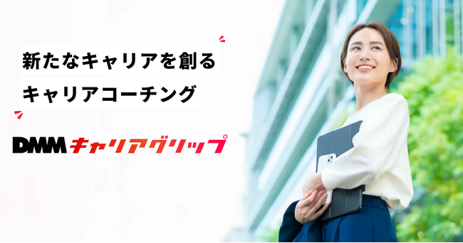 キャリア支援に特化したパーソナルコーチングサービス「DMMキャリアグリップ」が本格始動