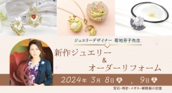 宝石・時計・メガネ・補聴器の淀屋では、ジュエリーデザイナー菊地芳子先生をお迎えして新作ジュエリー＆オーダーリフォーム会を行います。