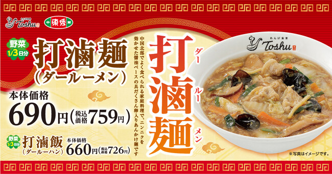 【東秀あんかけ麺の新潮流】具材たっぷり「打滷麺(ダールーメン)」が期間限定で登場!