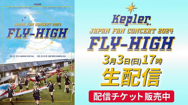 Kep1er JAPAN FAN CONCERT 2024 ＜FLY-HIGH＞ツアー最終公演を「uP!!!」で生配信決定！