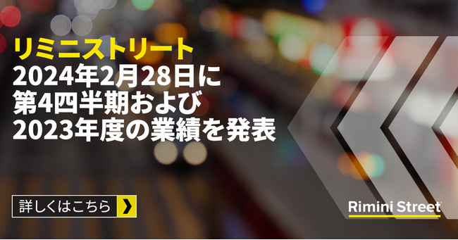 リミニストリート、2024年2月28日に第4四半期および2023年度の業績を発表