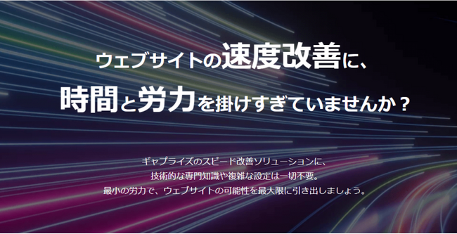 SEOとユーザー体験を向上 技術的な専門知識不要なサイトスピード改善サービスの国内展開開始